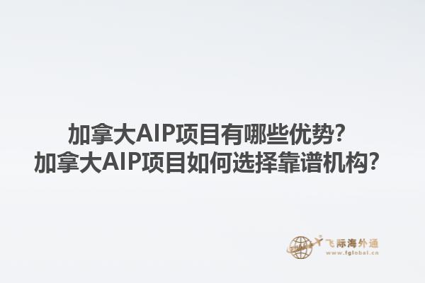 加拿大AIP項(xiàng)目有哪些優(yōu)勢(shì)？加拿大AIP項(xiàng)目如何選擇靠譜機(jī)構(gòu)？1.jpg
