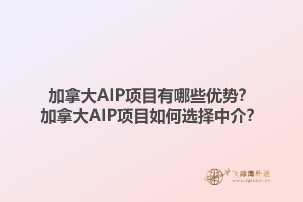 加拿大AIP項目有哪些優(yōu)勢？加拿大AIP項目如何選擇中介？1.jpg