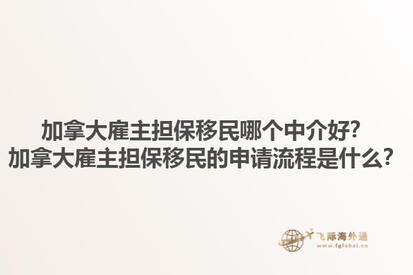 加拿大雇主擔保移民哪個中介好？加拿大雇主擔保移民的申請流程是什么？1.jpg