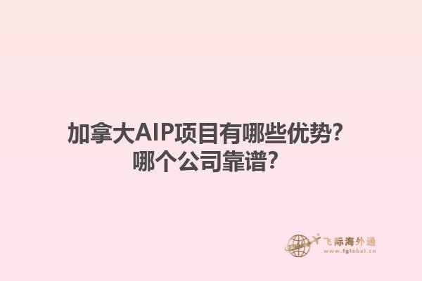 加拿大AIP項目有哪些優(yōu)勢？哪個公司靠譜？1.jpg