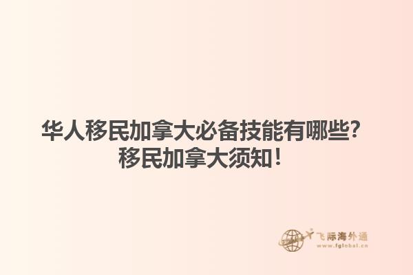 華人移民加拿大必備技能有哪些？移民加拿大須知！1.jpg