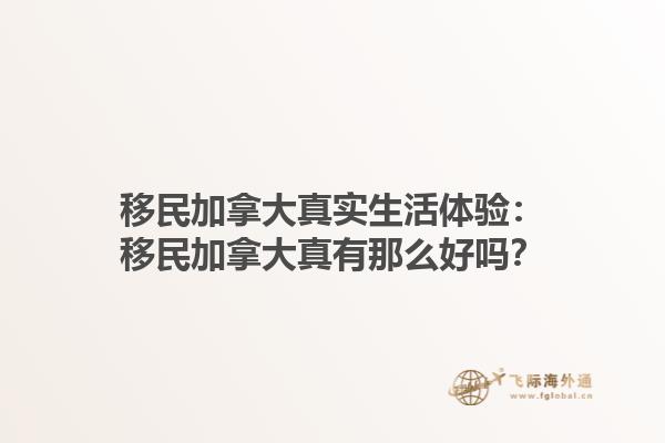 移民加拿大真實生活體驗：移民加拿大真有那么好嗎？1.jpg