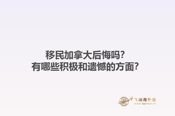 移民加拿大后悔嗎？有哪些積極和遺憾的方面？1.jpg