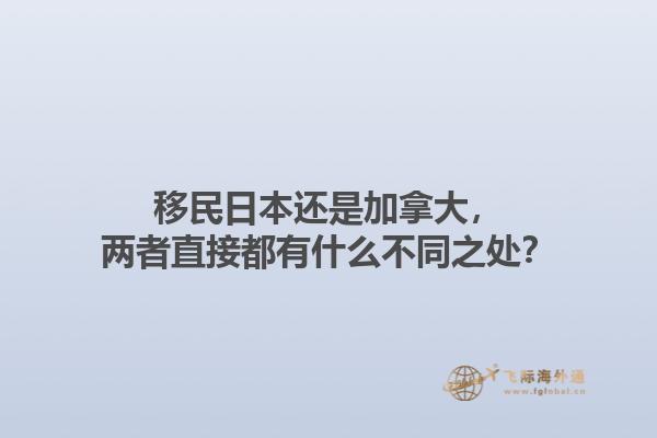 移民日本還是加拿大，兩者直接都有什么不同之處？1.jpg