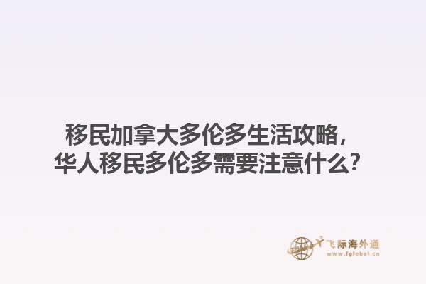 移民加拿大多倫多生活攻略，華人移民多倫多需要注意什么？1.jpg