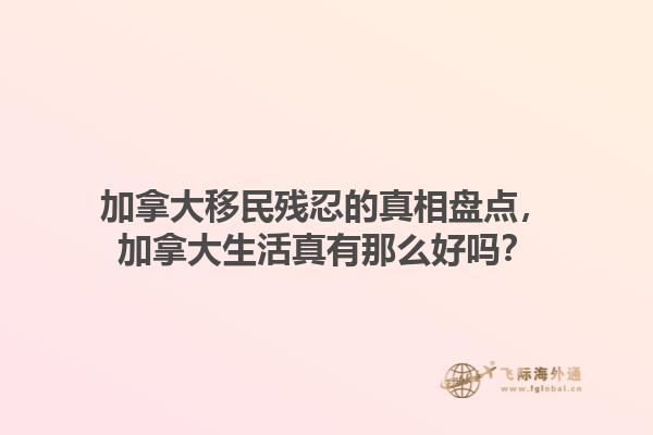 加拿大移民殘忍的真相盤點(diǎn)，加拿大生活真有那么好嗎？1.jpg