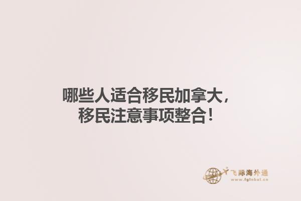 哪些人適合移民加拿大，移民注意事項整合！1.jpg
