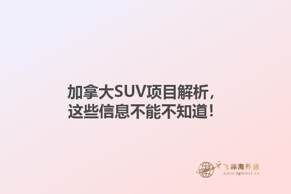 加拿大SUV項(xiàng)目解析，這些信息不能不知道！1.jpg