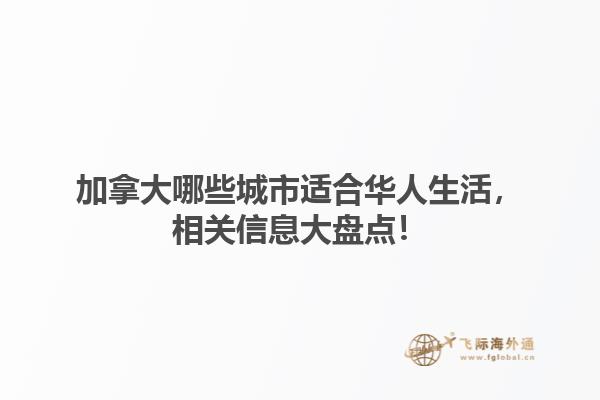 加拿大哪些城市適合華人生活，相關(guān)信息大盤(pán)點(diǎn)！1.jpg