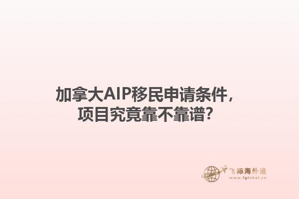 加拿大AIP移民申請條件，項目究竟靠不靠譜？1.jpg