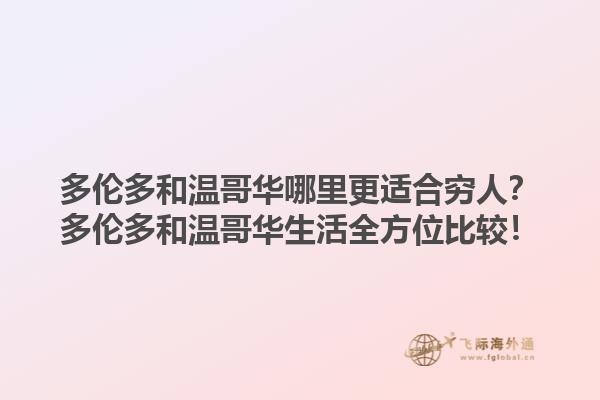 多倫多和溫哥華哪里更適合窮人？多倫多和溫哥華生活全方位比較！1.jpg