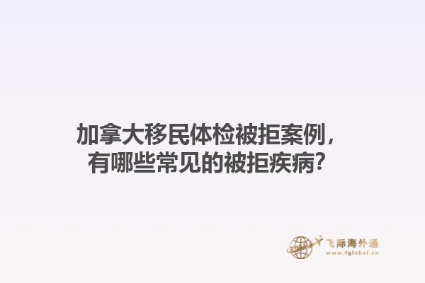 加拿大移民體檢被拒案例，有哪些常見的被拒疾?。?.jpg