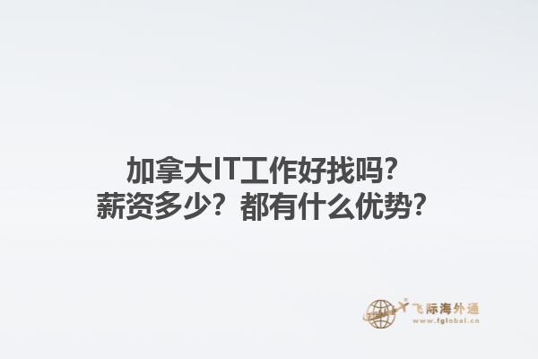 加拿大IT工作好找嗎？薪資多少？都有什么優(yōu)勢？1.jpg