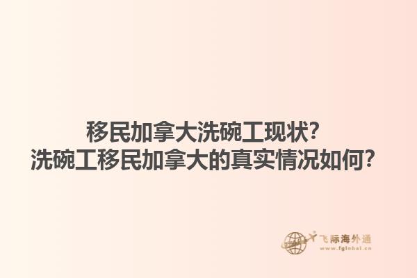 移民加拿大洗碗工現(xiàn)狀？洗碗工移民加拿大的真實情況如何？1.jpg