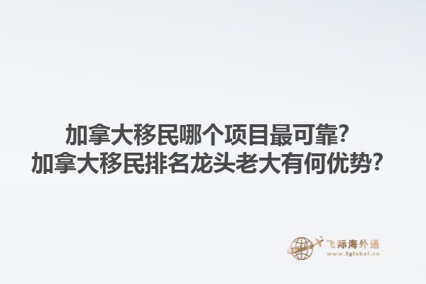 加拿大移民哪個項目最可靠？加拿大移民排名龍頭老大有何優(yōu)勢？1.jpg