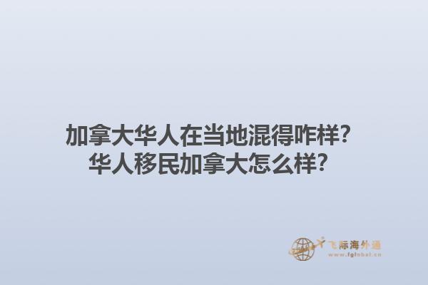 加拿大華人在當?shù)鼗斓谜?？華人移民加拿大怎么樣？1.jpg