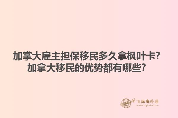 加掌大雇主擔(dān)保移民多久拿楓葉卡？加拿大移民的優(yōu)勢都有哪些？1.jpg