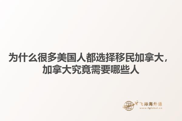 為什么很多美國人都選擇移民加拿大，加拿大究竟需要哪些人1.jpg