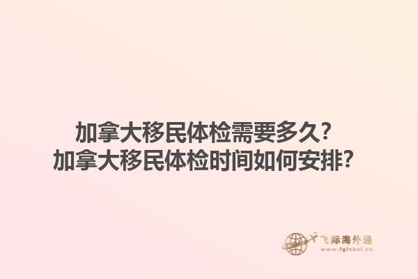 加拿大移民體檢需要多久？加拿大移民體檢時(shí)間如何安排？1.jpg