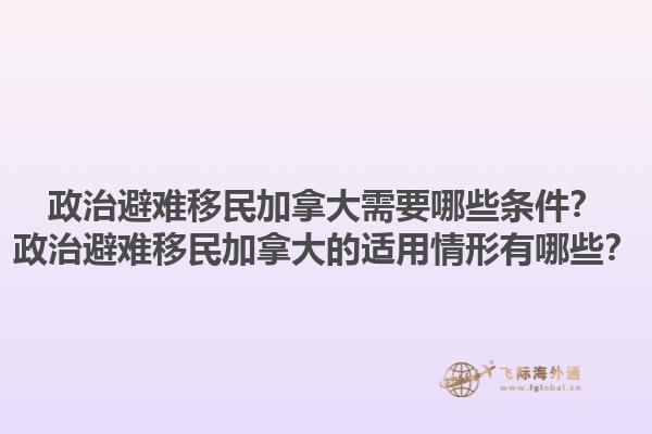 政治避難移民加拿大需要哪些條件？政治避難移民加拿大的適用情形有哪些？1.jpg