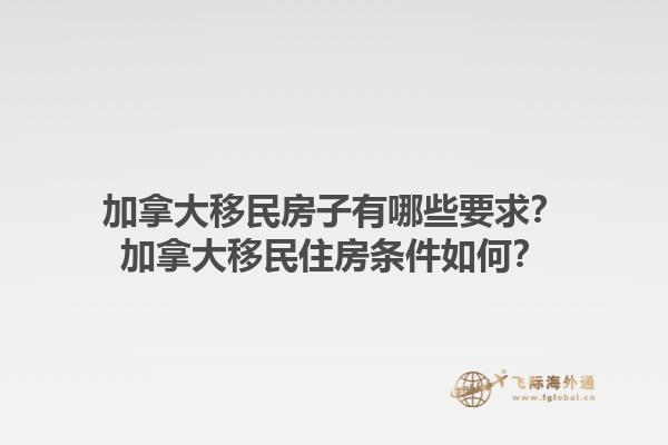 加拿大移民房子有哪些要求？加拿大移民住房條件如何？1.jpg