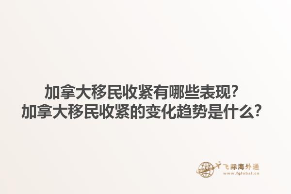 加拿大移民收緊有哪些表現(xiàn)？加拿大移民收緊的變化趨勢(shì)是什么？1.jpg