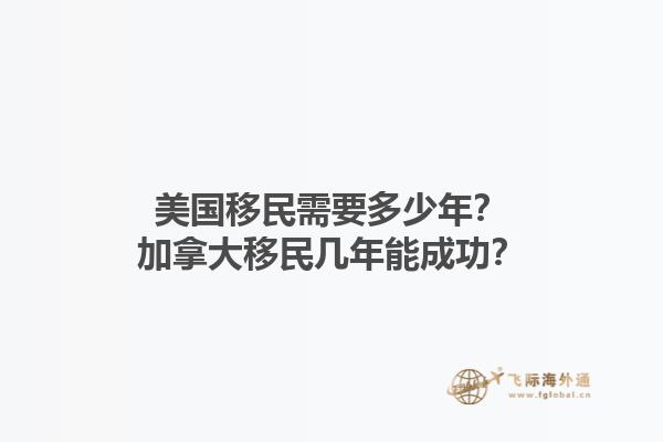 美國移民需要多少年？加拿大移民幾年能成功？1.jpg