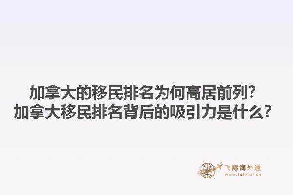 加拿大的移民排名為何高居前列？加拿大移民排名背后的吸引力是什么？1.jpg