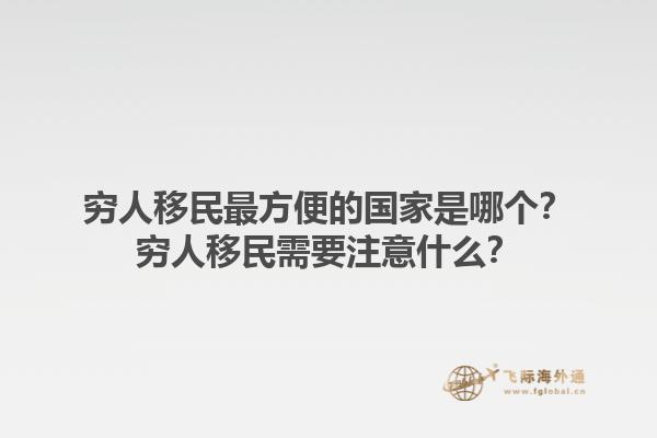 窮人移民最方便的國家是哪個？窮人移民需要注意什么？1.jpg