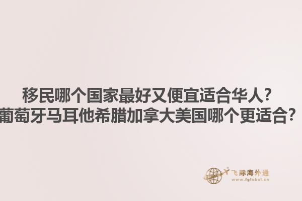 移民哪個國家最好又便宜適合華人？葡萄牙馬耳他希臘加拿大美國哪個更適合？1.jpg
