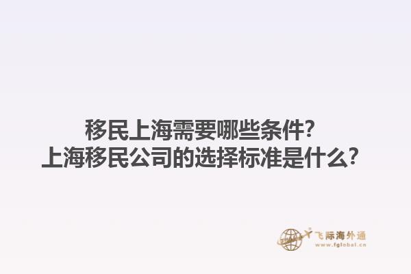 移民上海需要哪些條件？上海移民公司的選擇標(biāo)準(zhǔn)是什么？1.jpg