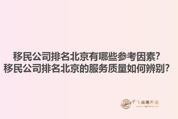 移民公司排名北京有哪些參考因素？移民公司排名北京的服務(wù)質(zhì)量如何辨別？1.jpg