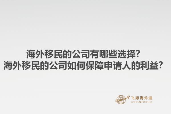 海外移民的公司有哪些選擇？海外移民的公司如何保障申請人的利益？1.jpg