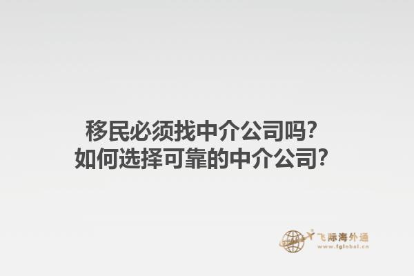 移民必須找中介公司嗎？如何選擇可靠的中介公司？1.jpg