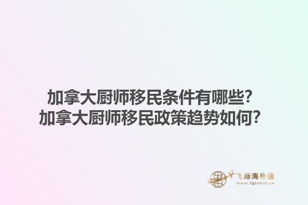加拿大廚師移民條件有哪些？加拿大廚師移民政策趨勢如何？1.jpg