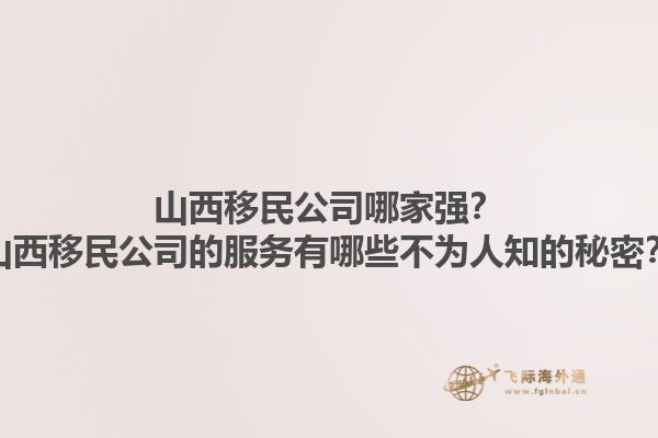 山西移民公司哪家強(qiáng)？山西移民公司的服務(wù)有哪些不為人知的秘密？1.jpg