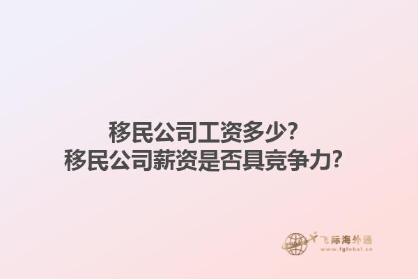 移民公司工資多少？移民公司薪資是否具競爭力？1.jpg