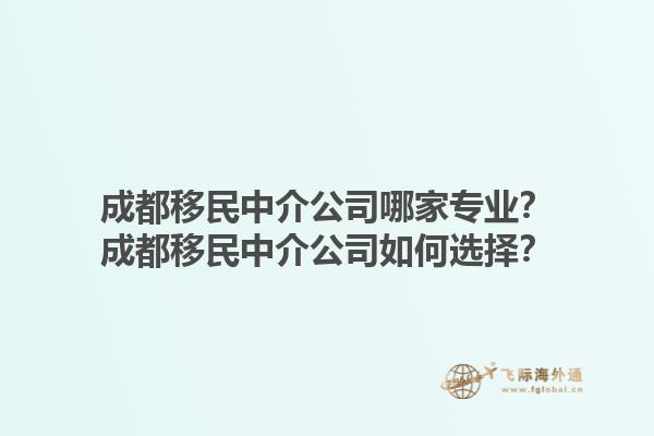 成都移民中介公司哪家專業(yè)？成都移民中介公司如何選擇？1.jpg