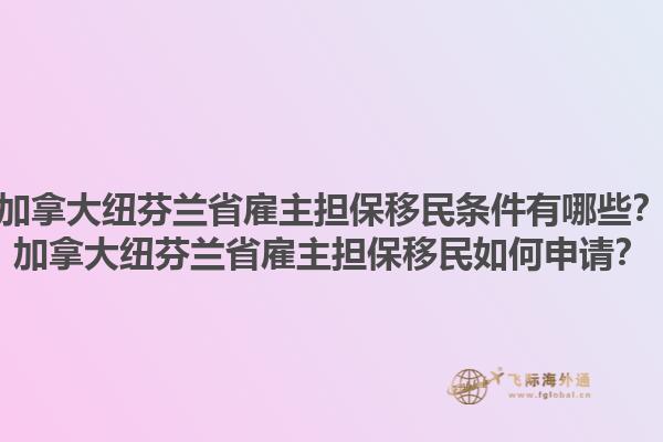 加拿大紐芬蘭省雇主擔(dān)保移民條件有哪些？加拿大紐芬蘭省雇主擔(dān)保移民如何申請？1.jpg