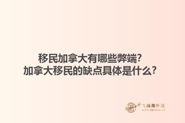 移民加拿大有哪些弊端？加拿大移民的缺點具體是什么？1.jpg