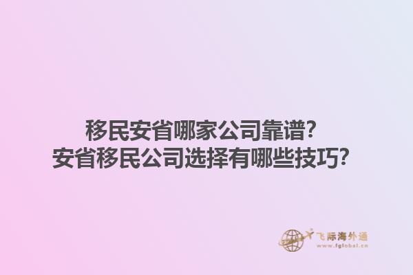 移民安省哪家公司靠譜？安省移民公司選擇有哪些技巧？1.jpg