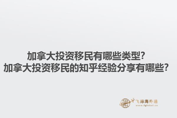 加拿大投資移民有哪些類型？加拿大投資移民的知乎經(jīng)驗(yàn)分享有哪些？1.jpg
