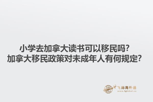小學去加拿大讀書可以移民嗎？加拿大移民政策對未成年人有何規(guī)定？1.jpg