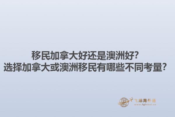 移民加拿大好還是澳洲好？選擇加拿大或澳洲移民有哪些不同考量？1.jpg