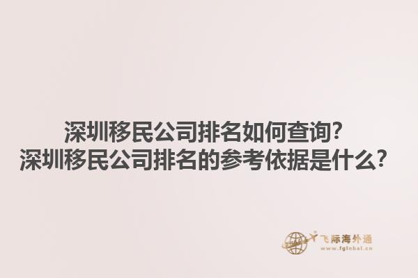 深圳移民公司排名如何查詢(xún)？深圳移民公司排名的參考依據(jù)是什么？1.jpg