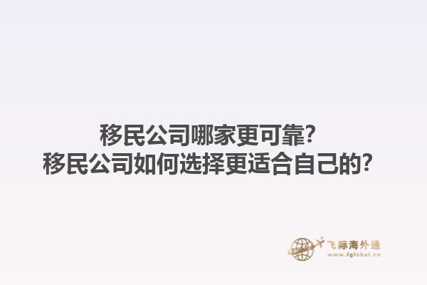 移民公司哪家更可靠？移民公司如何選擇更適合自己的？1.jpg