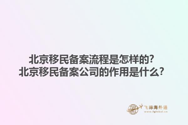 北京移民備案流程是怎樣的？北京移民備案公司的作用是什么？1.jpg
