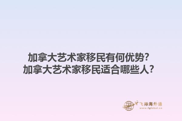 加拿大藝術(shù)家移民有何優(yōu)勢(shì)？加拿大藝術(shù)家移民適合哪些人？1.jpg