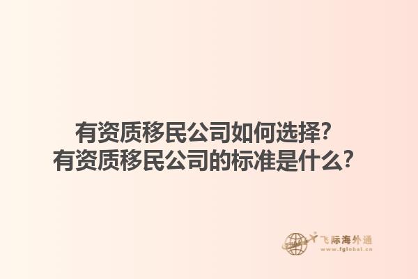 有資質(zhì)移民公司如何選擇？有資質(zhì)移民公司的標(biāo)準(zhǔn)是什么？1.jpg