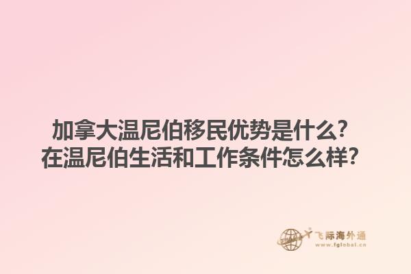 加拿大溫尼伯移民優(yōu)勢(shì)是什么？在溫尼伯生活和工作條件怎么樣？1.jpg